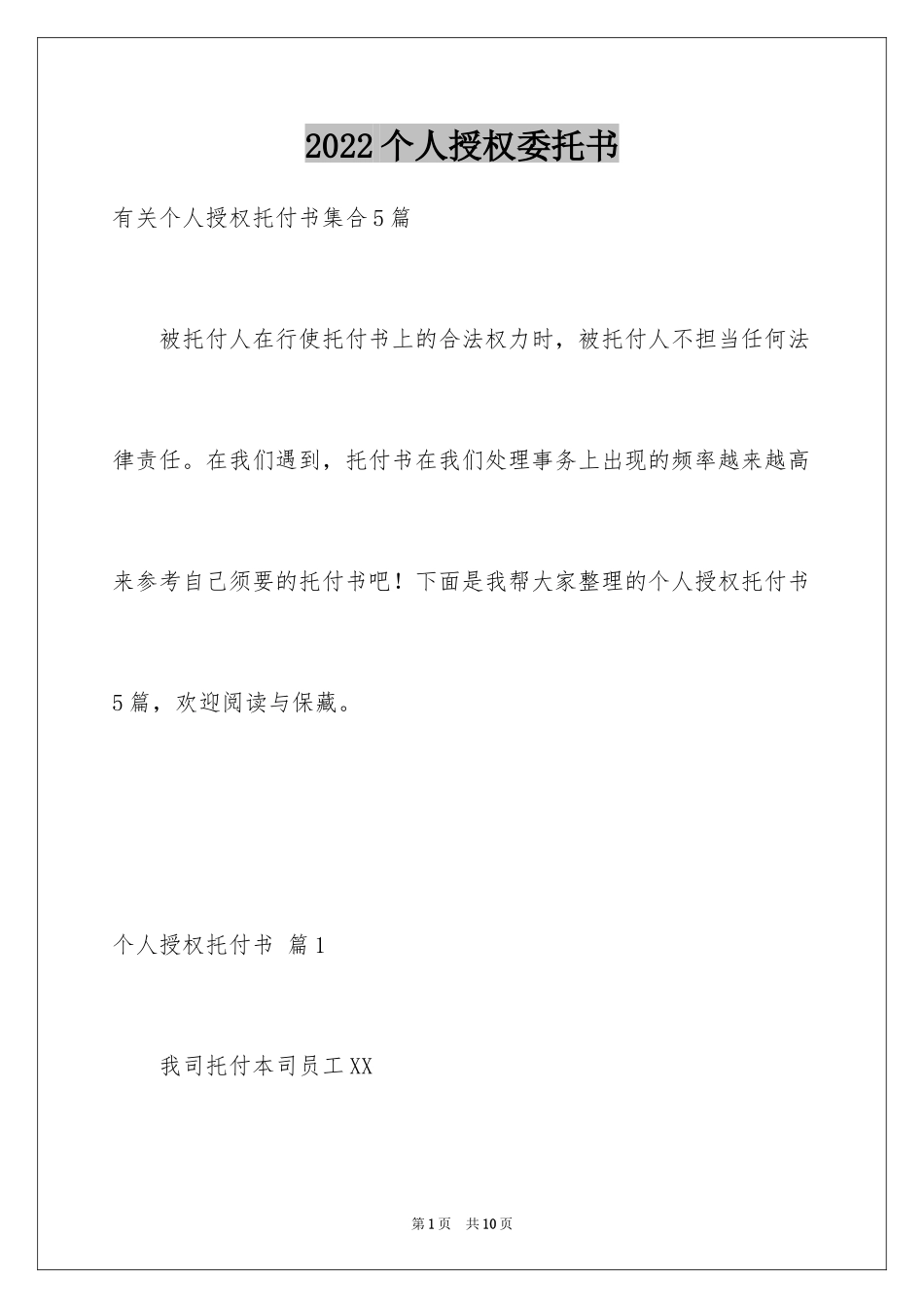 2024个人授权委托书_99_第1页