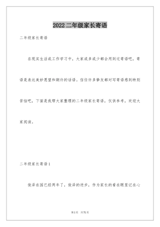 2024二年级家长寄语