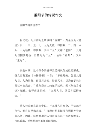 重阳节的传说作文