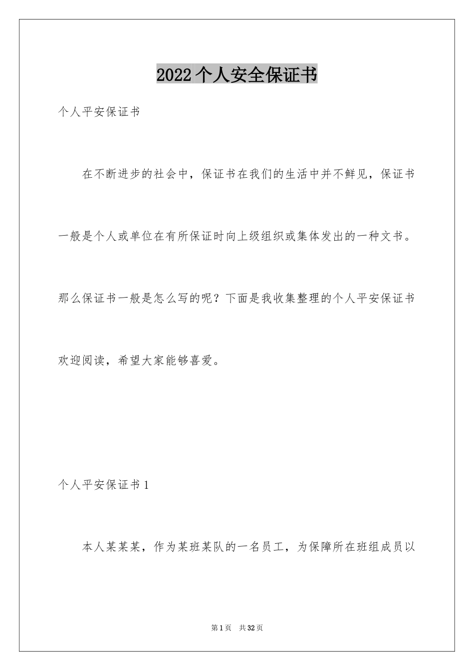 2024个人安全保证书_7_第1页