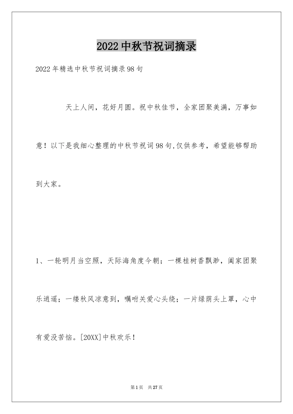 2024中秋节祝词摘录_2_第1页
