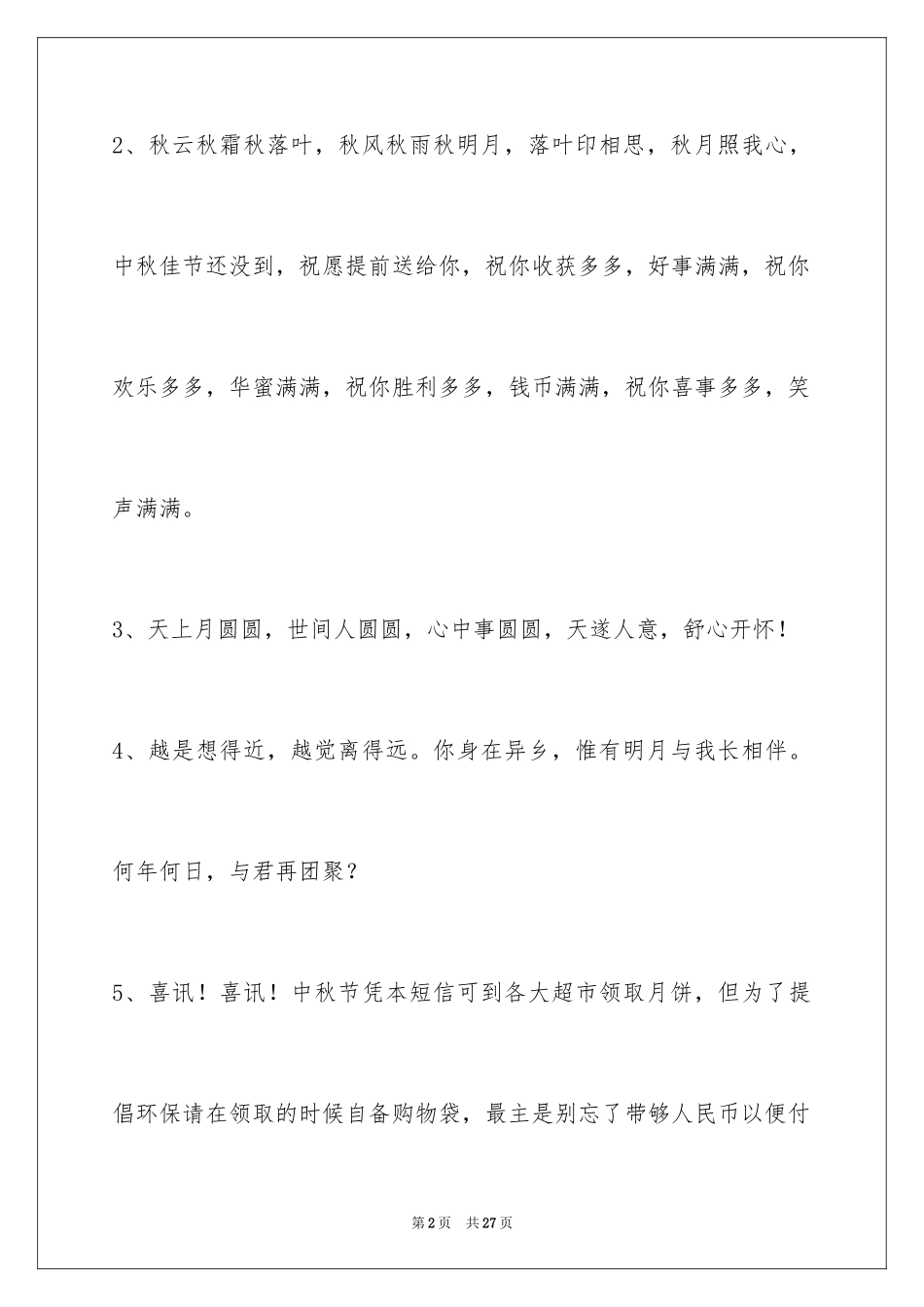 2024中秋节祝词摘录_2_第2页