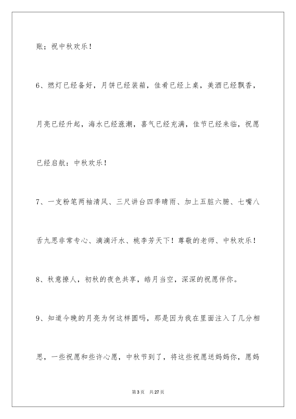 2024中秋节祝词摘录_2_第3页