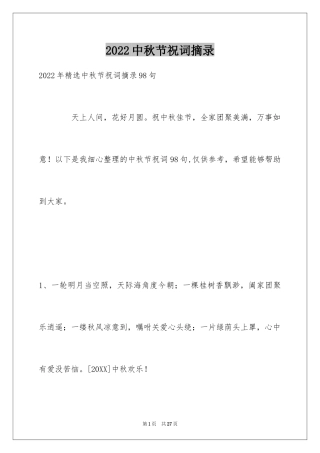 2024中秋节祝词摘录_2