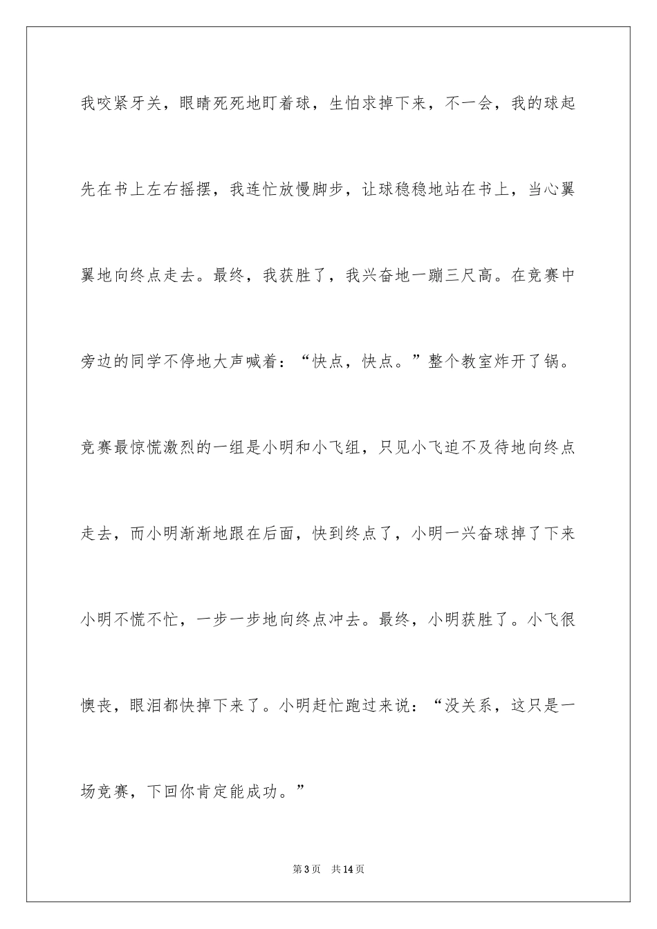 2024乒乓球比赛的作文_60_第3页