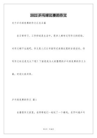 2024乒乓球比赛的作文_60