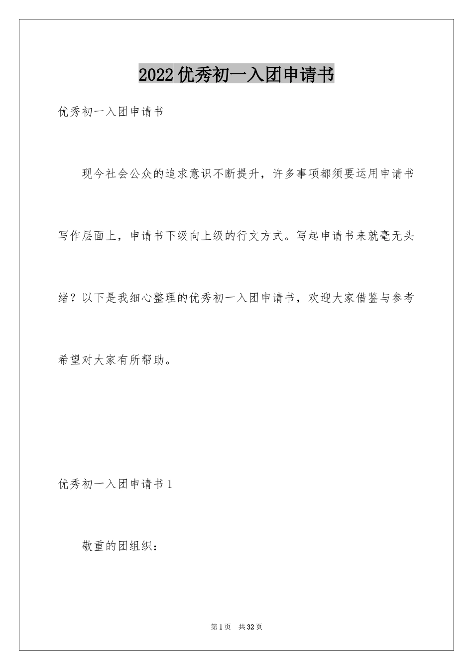 2024优秀初一入团申请书_9_第1页