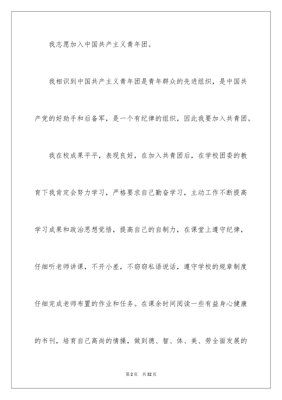2024优秀初一入团申请书_9_第2页
