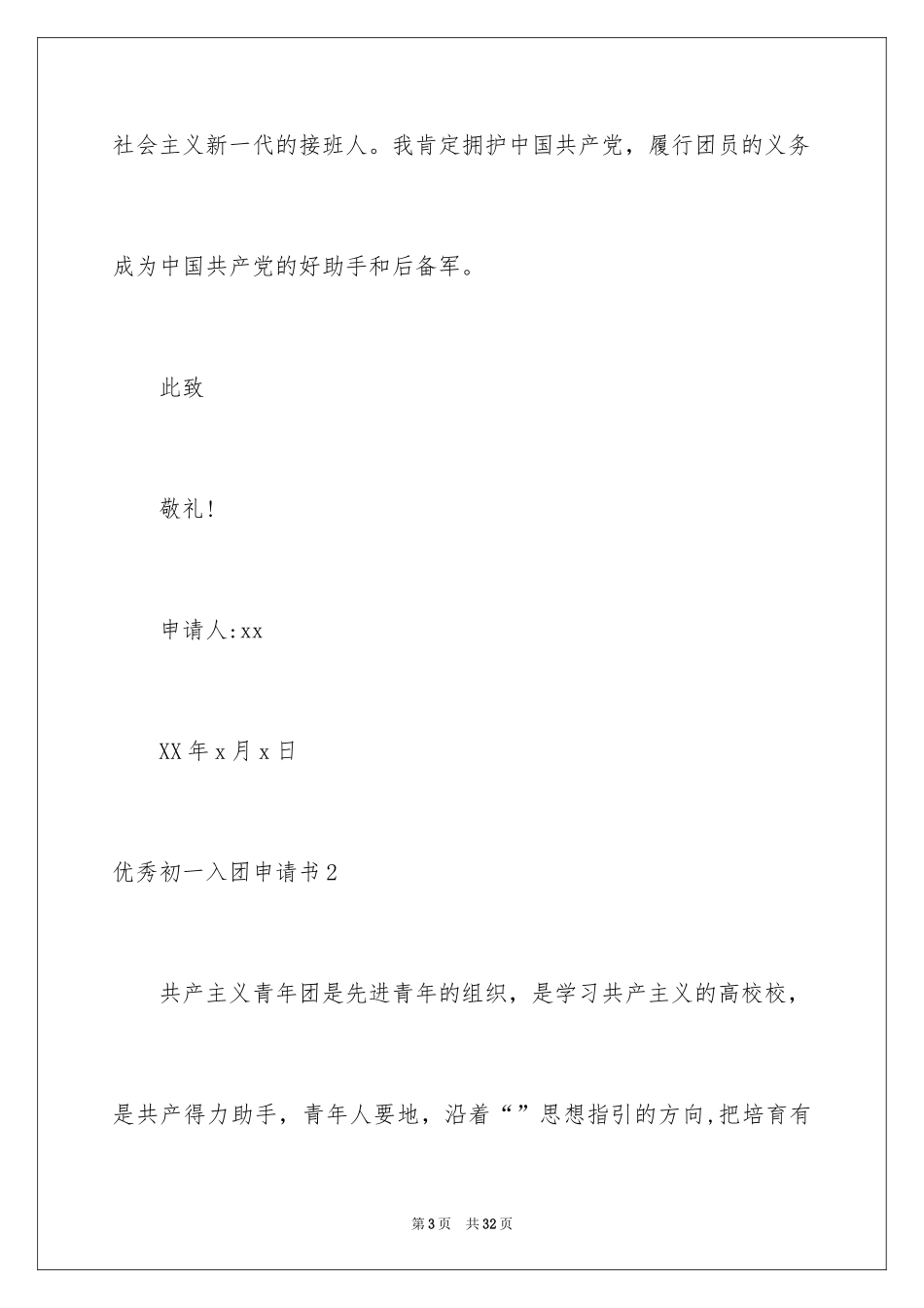 2024优秀初一入团申请书_9_第3页