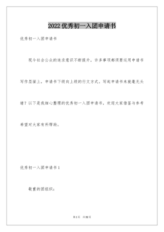 2024优秀初一入团申请书_9