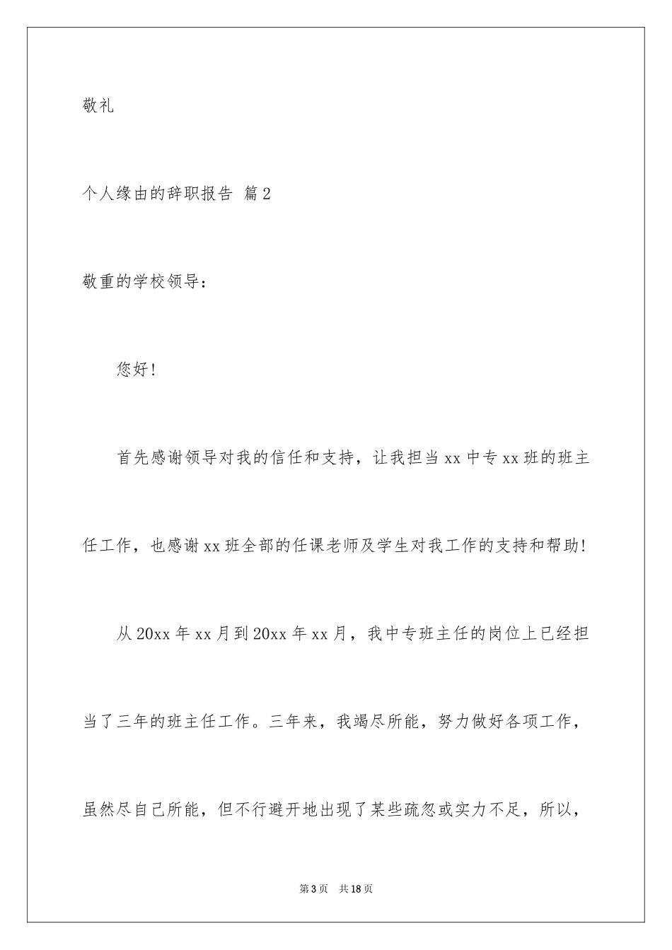 2024个人原因的辞职报告_92_第3页