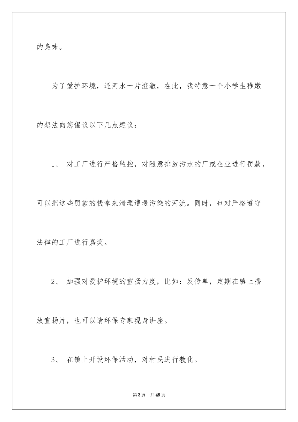 2024保护河道的倡议书_5_第3页