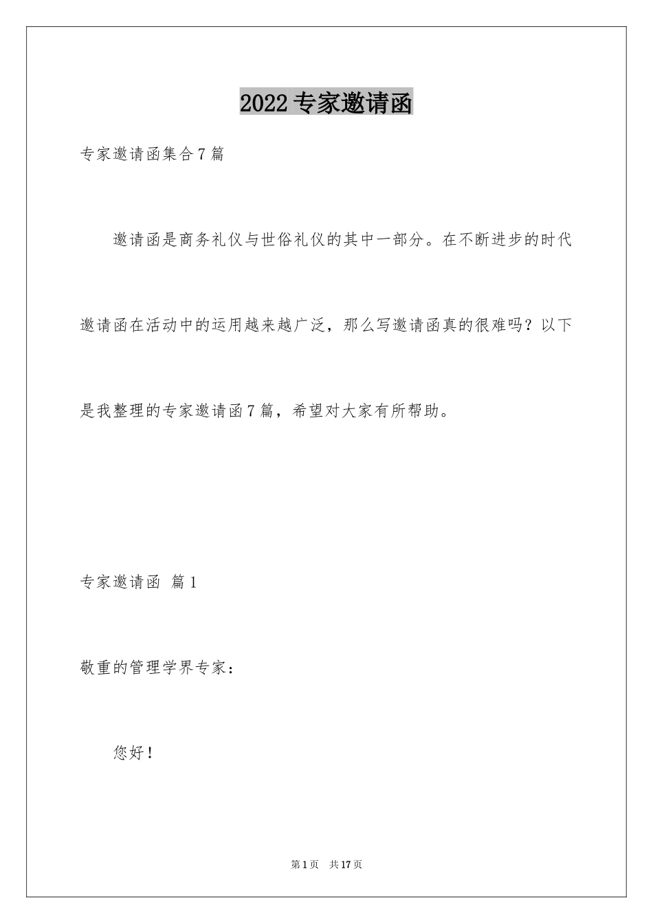 2024专家邀请函_17_第1页