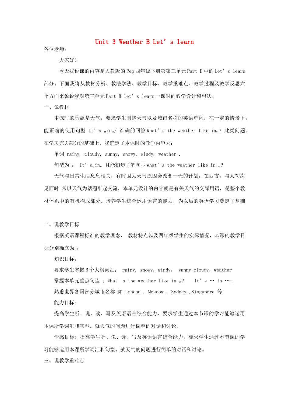 春四年级英语下册 Unit 3 Weather B Let’s learn说课稿 人教PEP版-人教PEP小学四年级下册英语教案_第1页