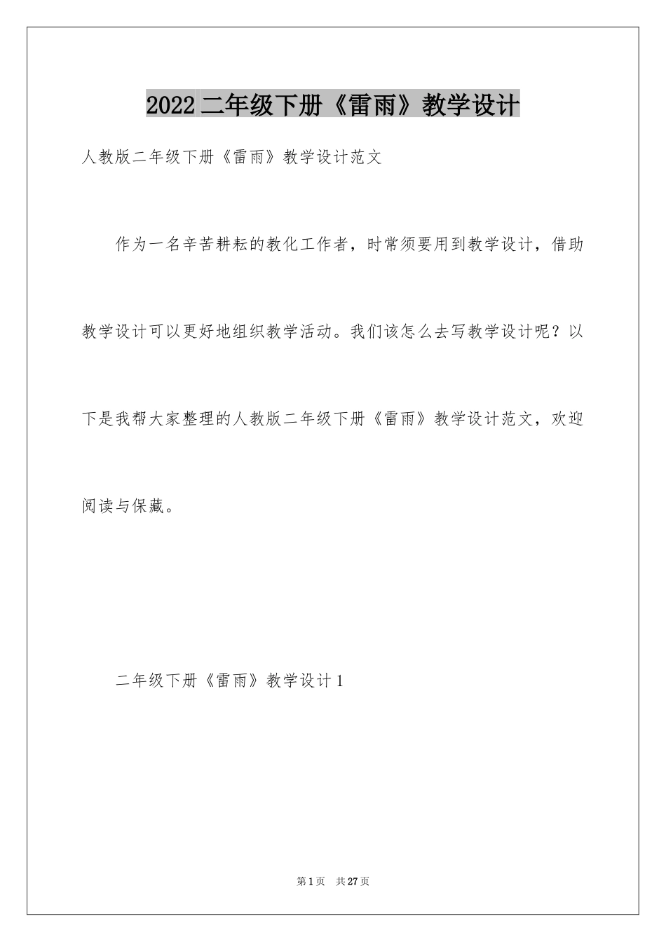 2024二年级下册《雷雨》教学设计_第1页
