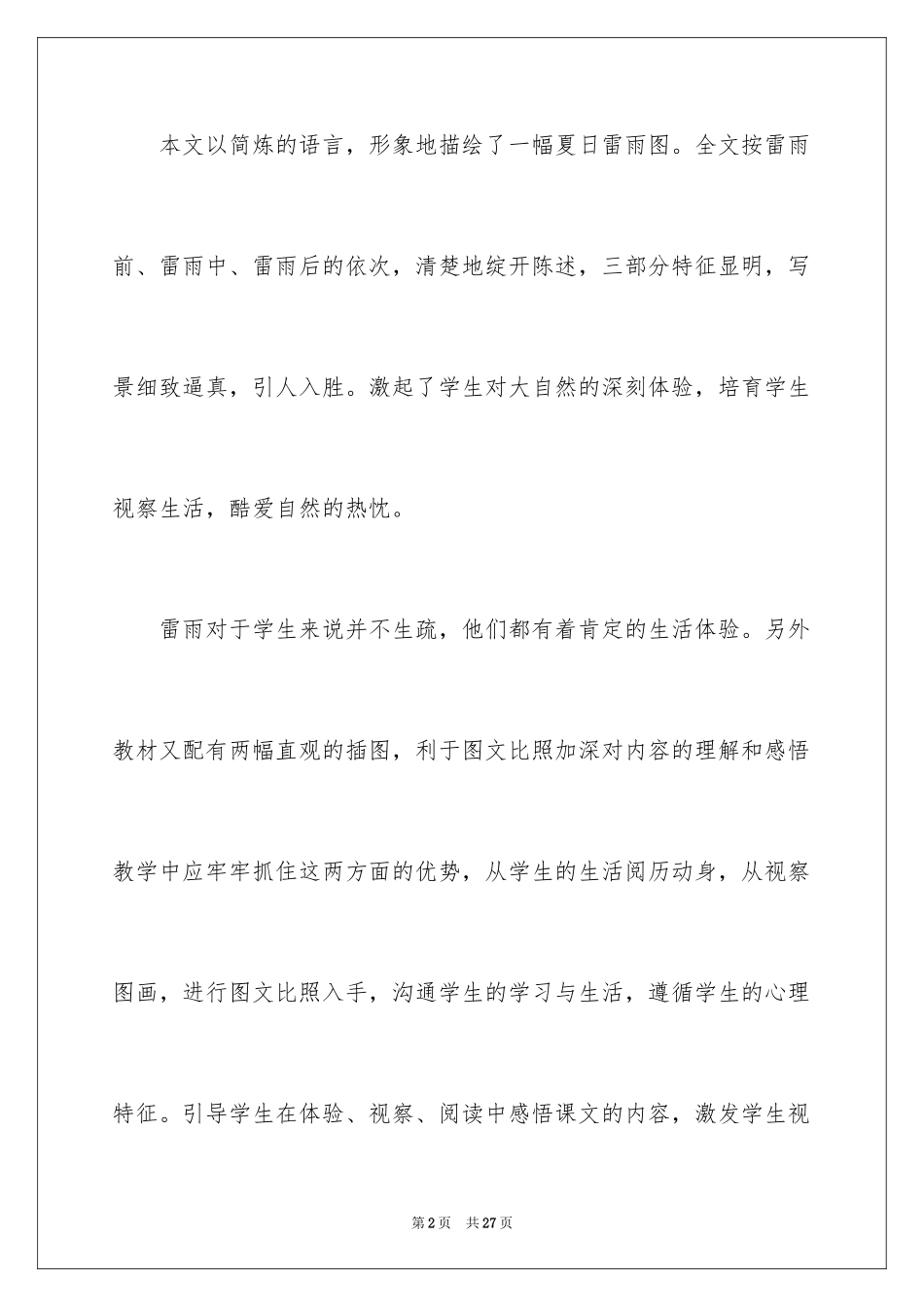 2024二年级下册《雷雨》教学设计_第2页