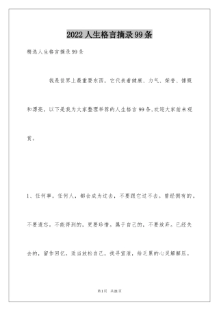 2024人生格言摘录99条_3