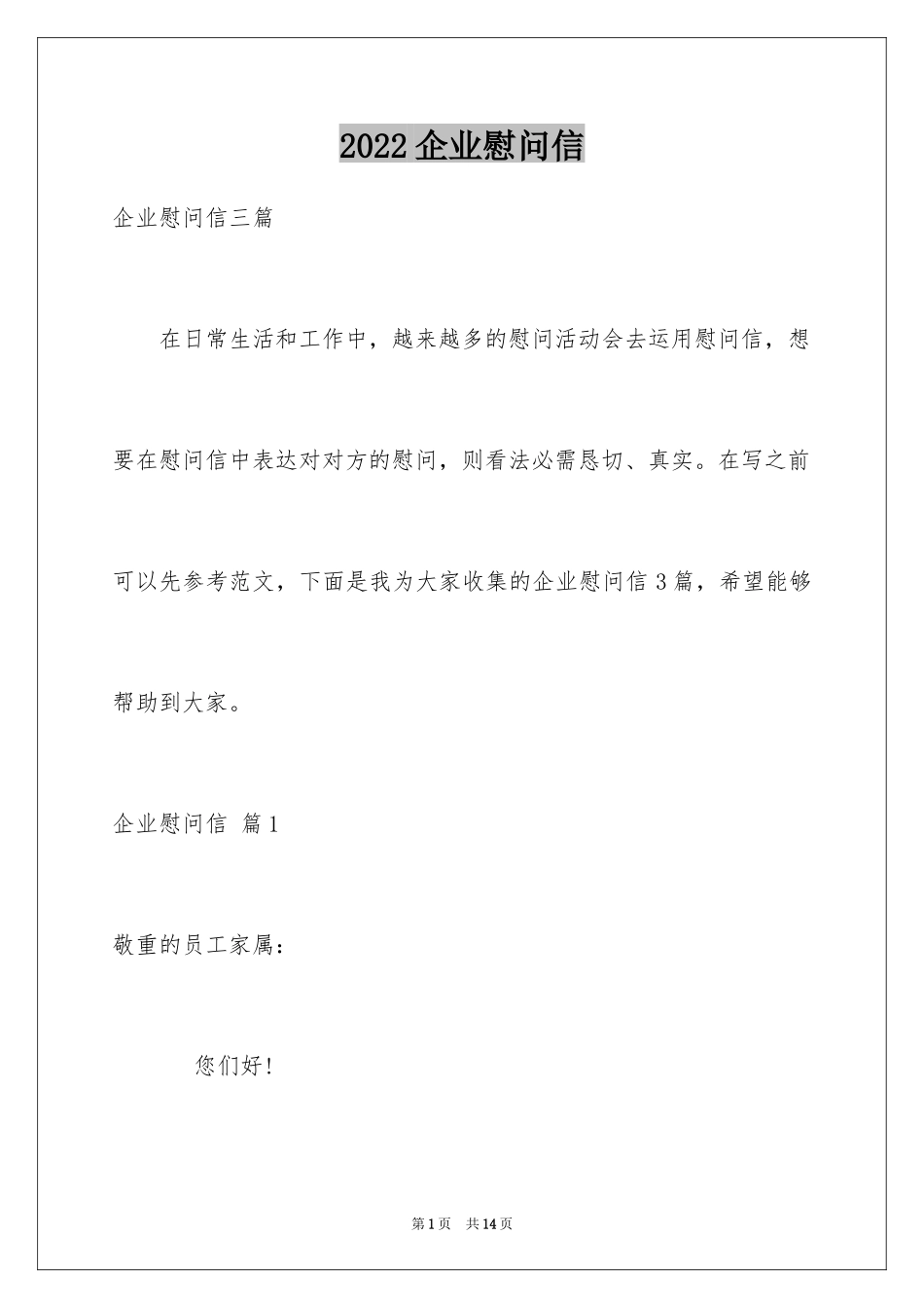 2024企业慰问信_12_第1页