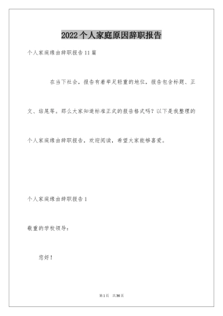 2024个人家庭原因辞职报告_2