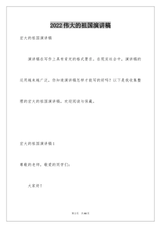 2024伟大的祖国演讲稿