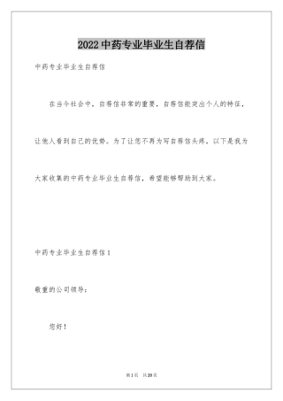 2024中药专业毕业生自荐信_1