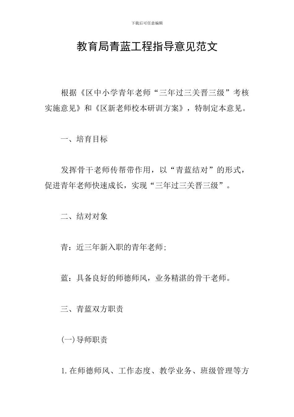 教育局青蓝工程指导意见范文_第1页
