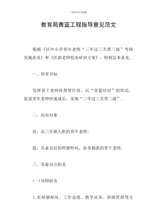 教育局青蓝工程指导意见范文