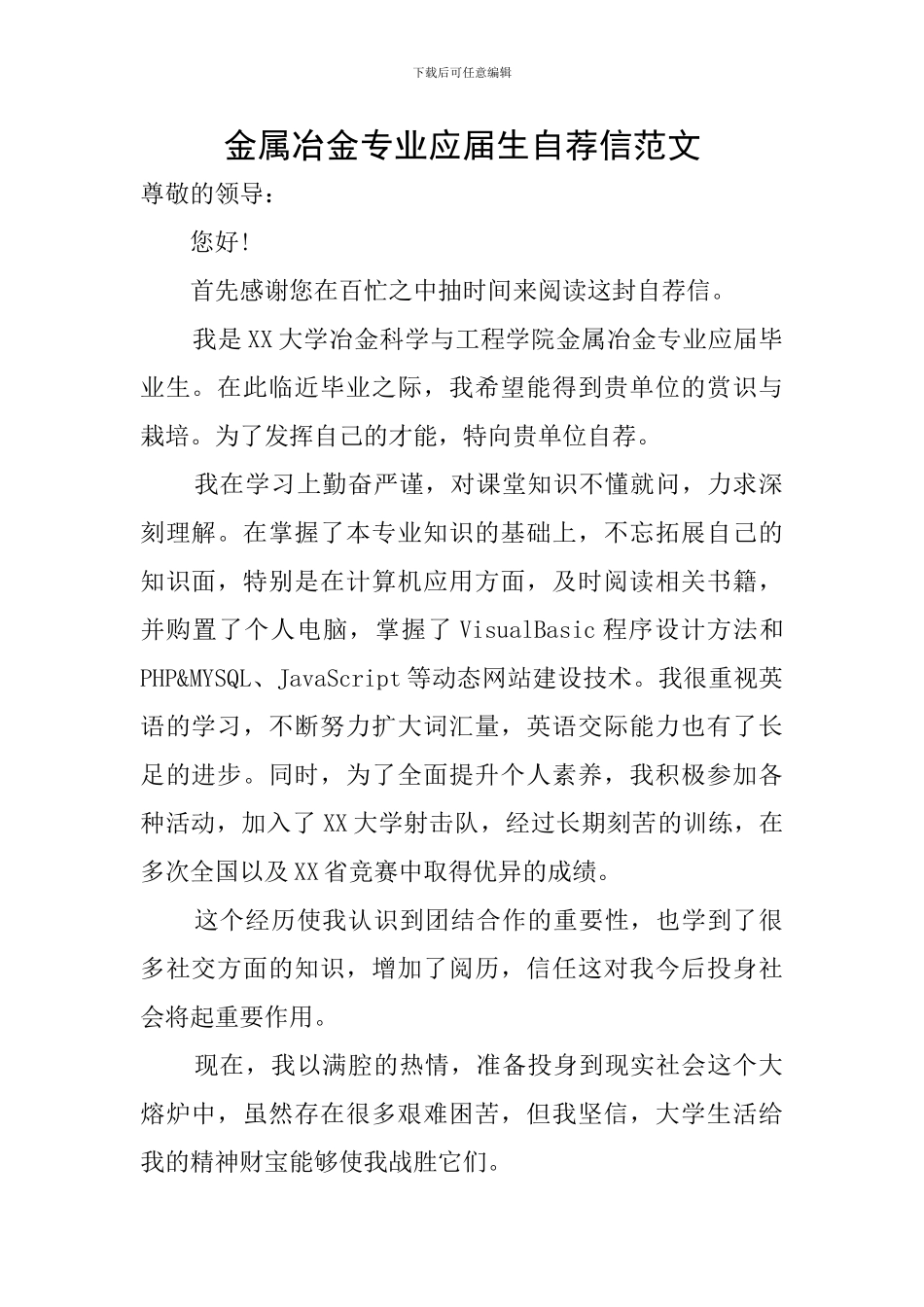 金属冶金专业应届生自荐信范文_第1页