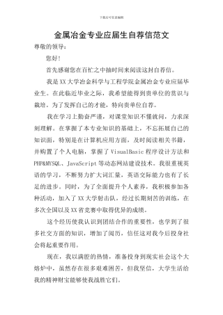 金属冶金专业应届生自荐信范文