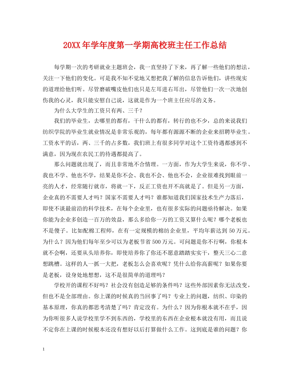 20XX年学年度第一学期高校班主任工作总结 _第1页