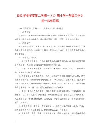 20XX年学年度第二学期一（1）班小学一年级工作计划--总体目标 