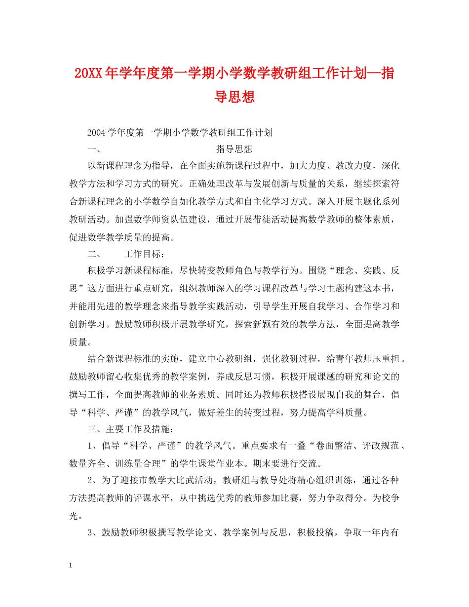 20XX年学年度第一学期小学数学教研组工作计划--指导思想 _第1页
