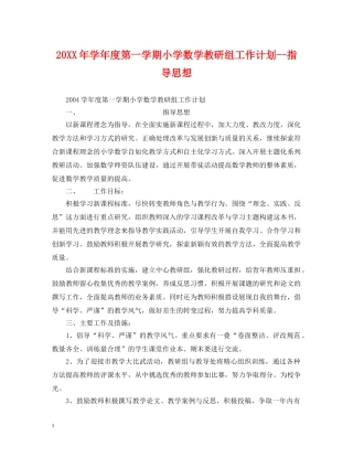20XX年学年度第一学期小学数学教研组工作计划--指导思想 