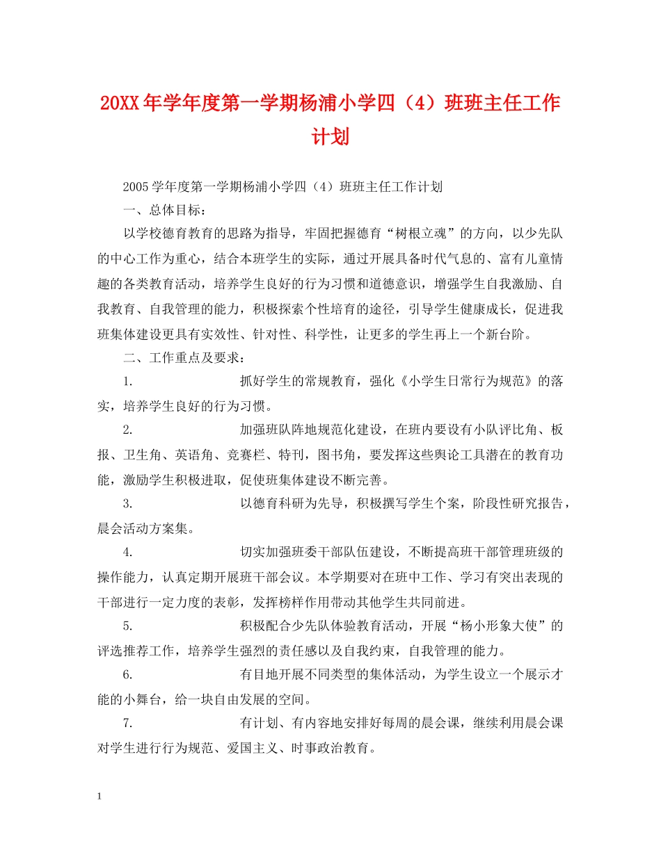 20XX年学年度第一学期杨浦小学四（4）班班主任工作计划 _第1页