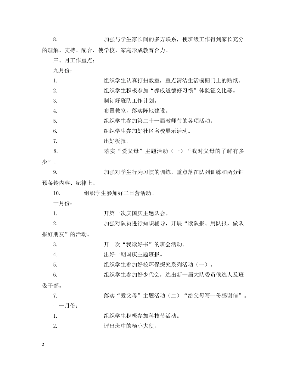 20XX年学年度第一学期杨浦小学四（4）班班主任工作计划 _第2页