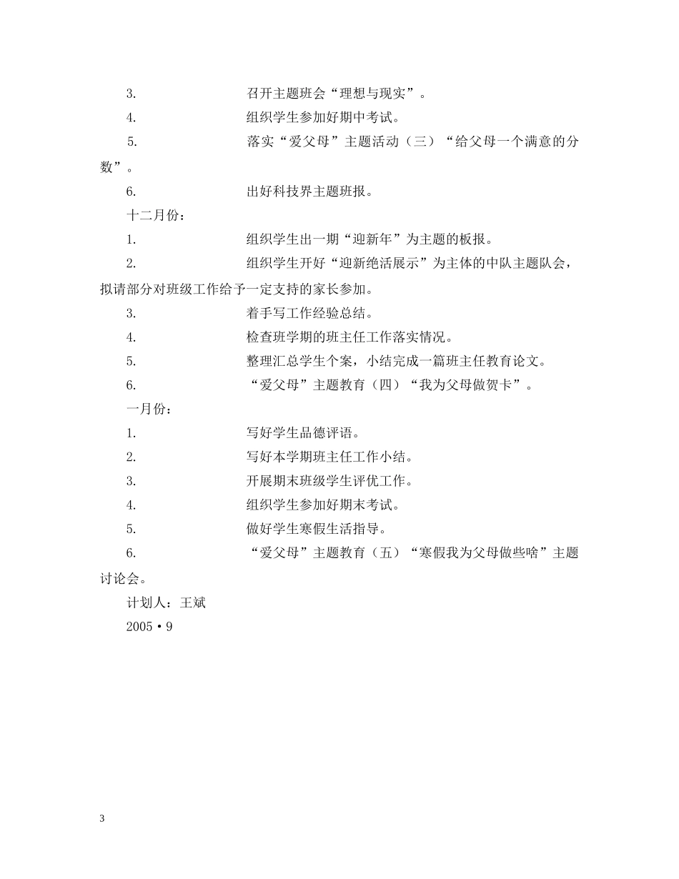 20XX年学年度第一学期杨浦小学四（4）班班主任工作计划 _第3页