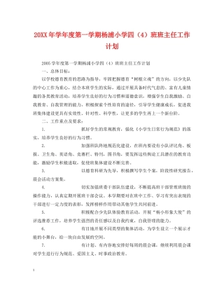 20XX年学年度第一学期杨浦小学四（4）班班主任工作计划 