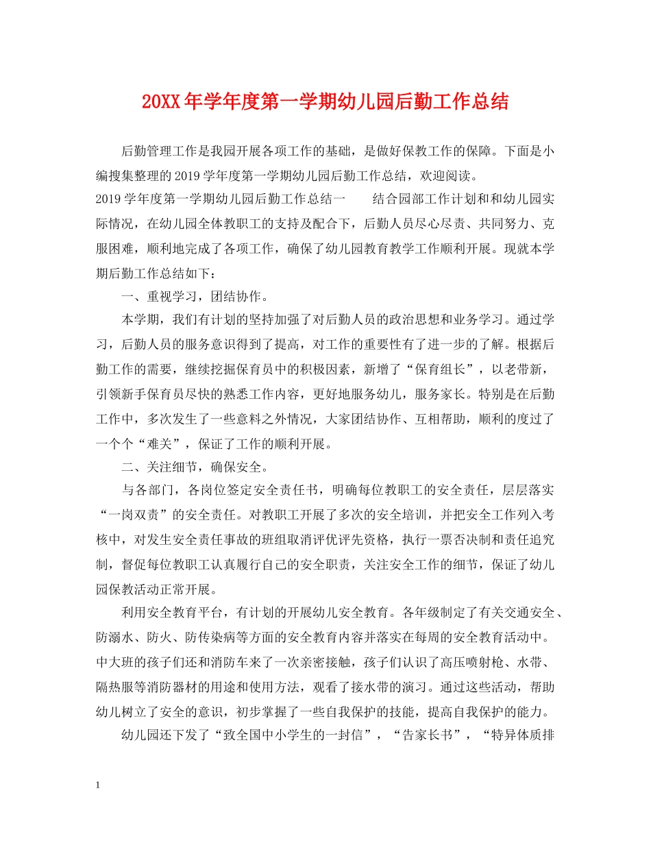 20XX年学年度第一学期幼儿园后勤工作总结 _第1页