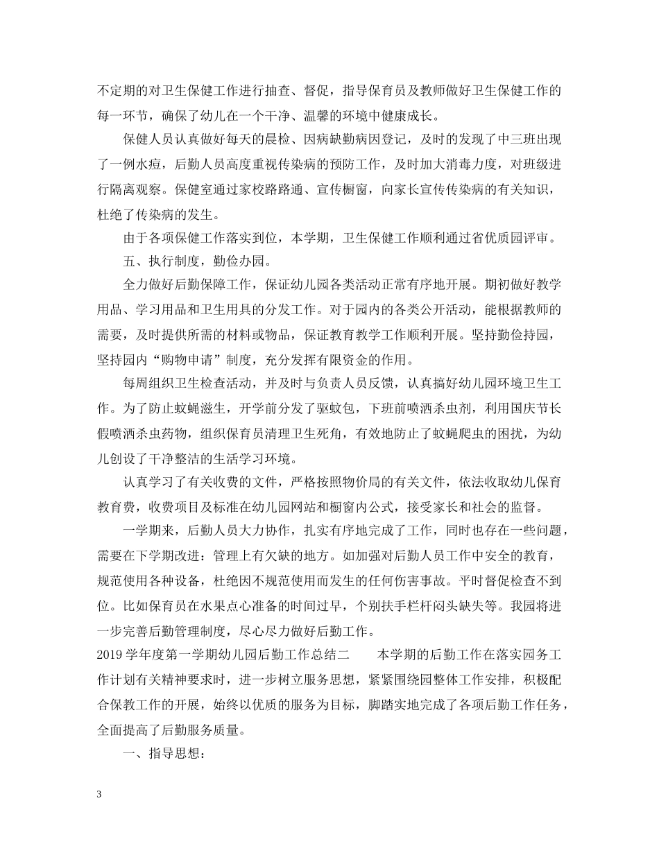 20XX年学年度第一学期幼儿园后勤工作总结 _第3页