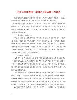 20XX年学年度第一学期幼儿园后勤工作总结 