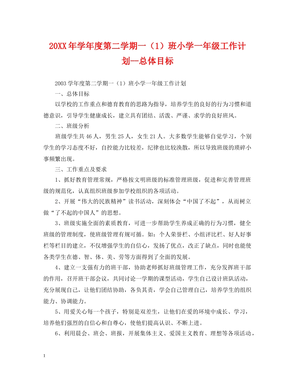 20XX年学年度第二学期一（1）班小学一年级工作计划--总体目标2 _第1页