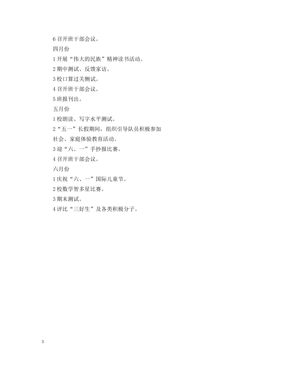 20XX年学年度第二学期一（1）班小学一年级工作计划--总体目标2 _第3页