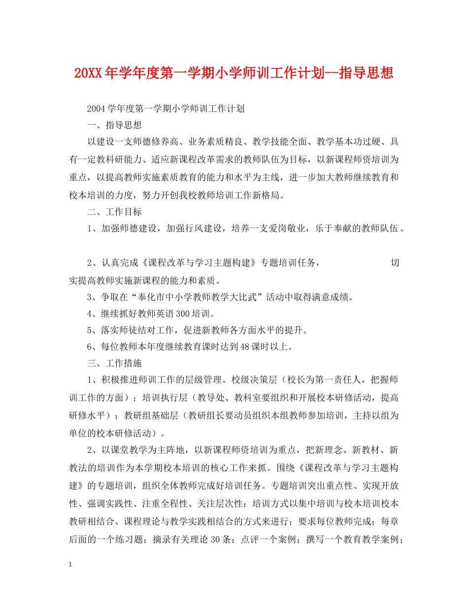 20XX年学年度第一学期小学师训工作计划--指导思想 _第1页
