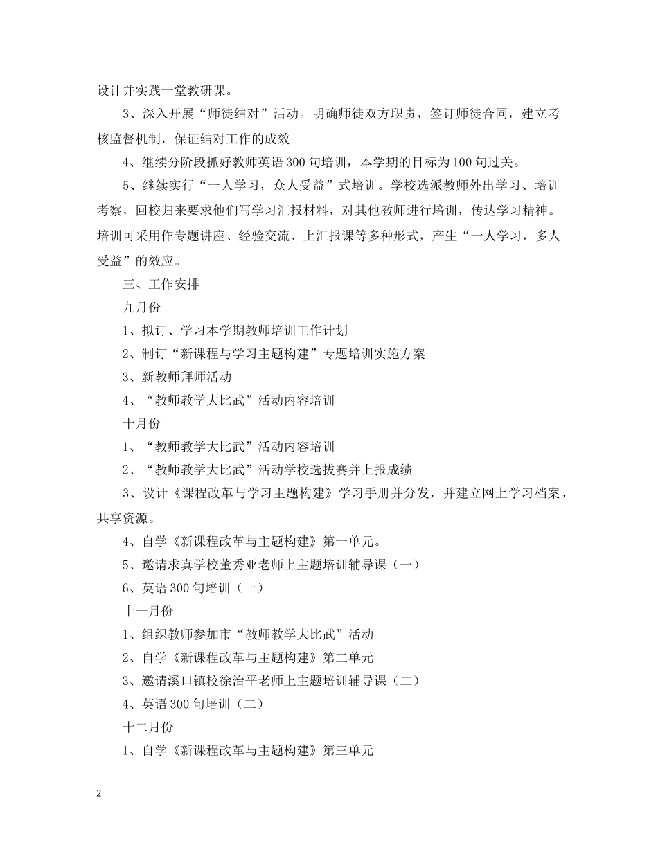 20XX年学年度第一学期小学师训工作计划--指导思想 _第2页