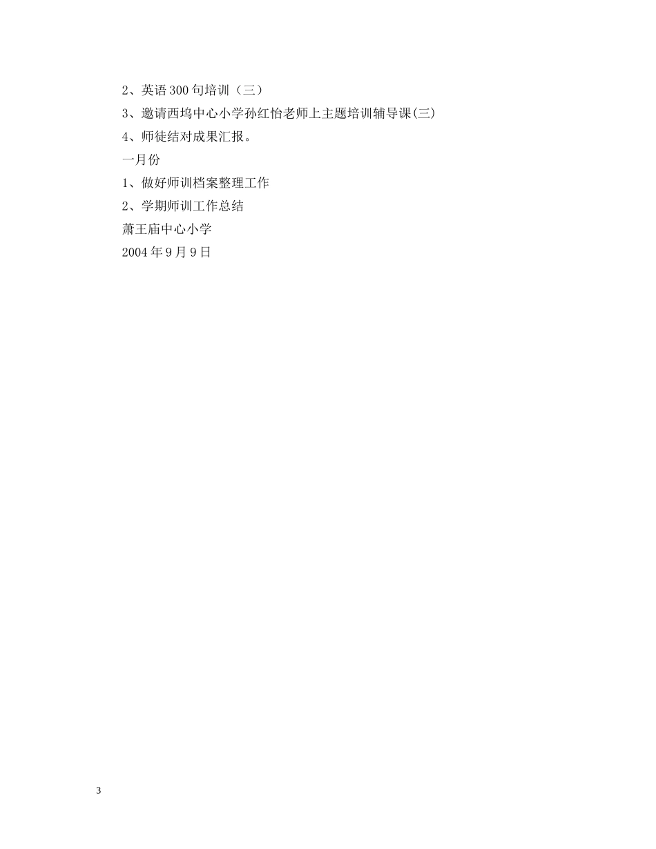 20XX年学年度第一学期小学师训工作计划--指导思想 _第3页