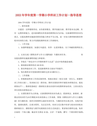20XX年学年度第一学期小学师训工作计划--指导思想 