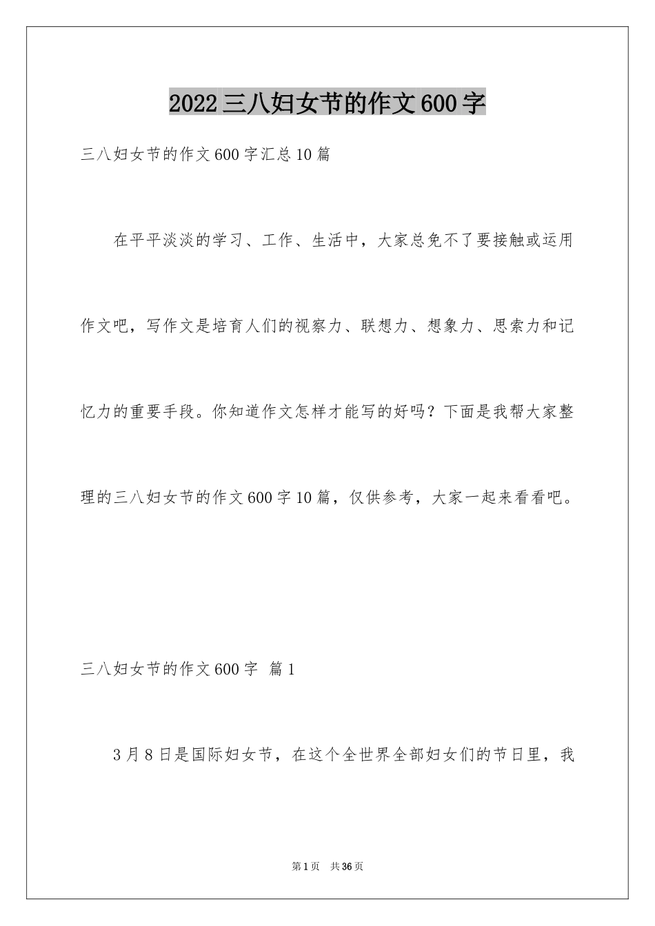 2024三八妇女节的作文600字_6_第1页