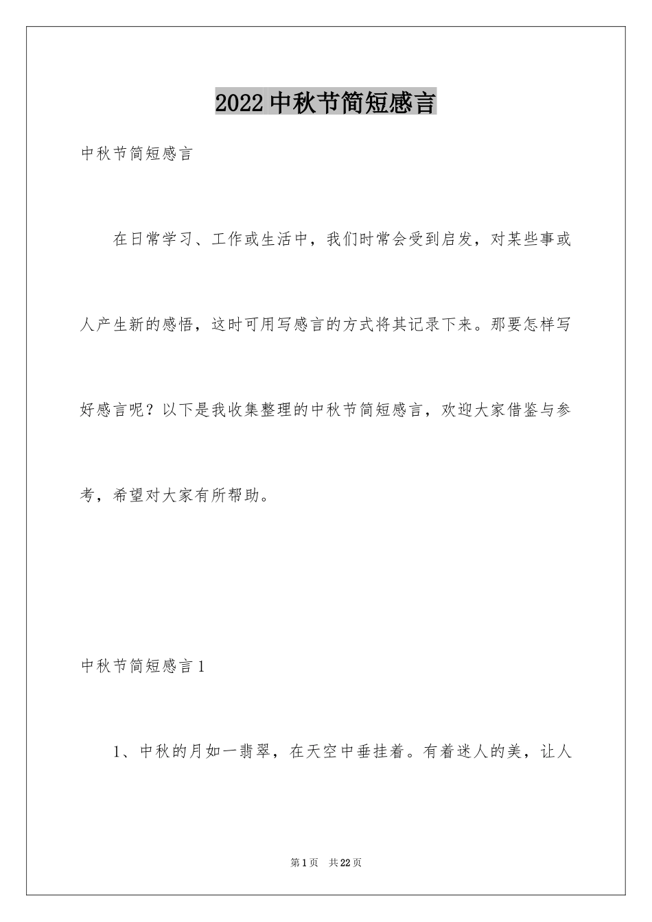 2024中秋节简短感言_第1页