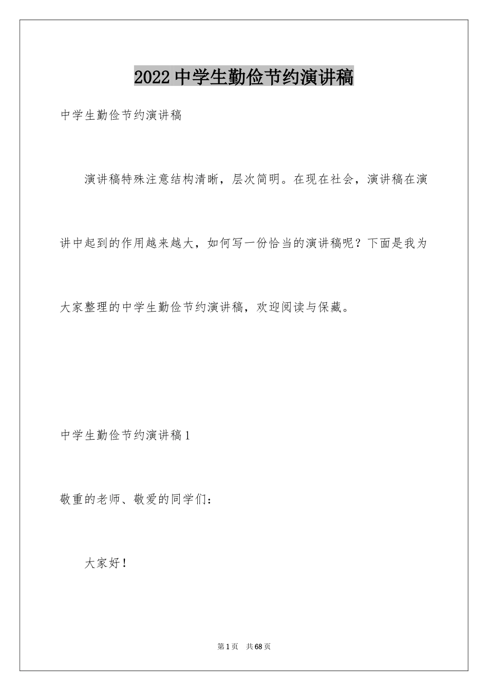 2024中学生勤俭节约演讲稿_22_第1页