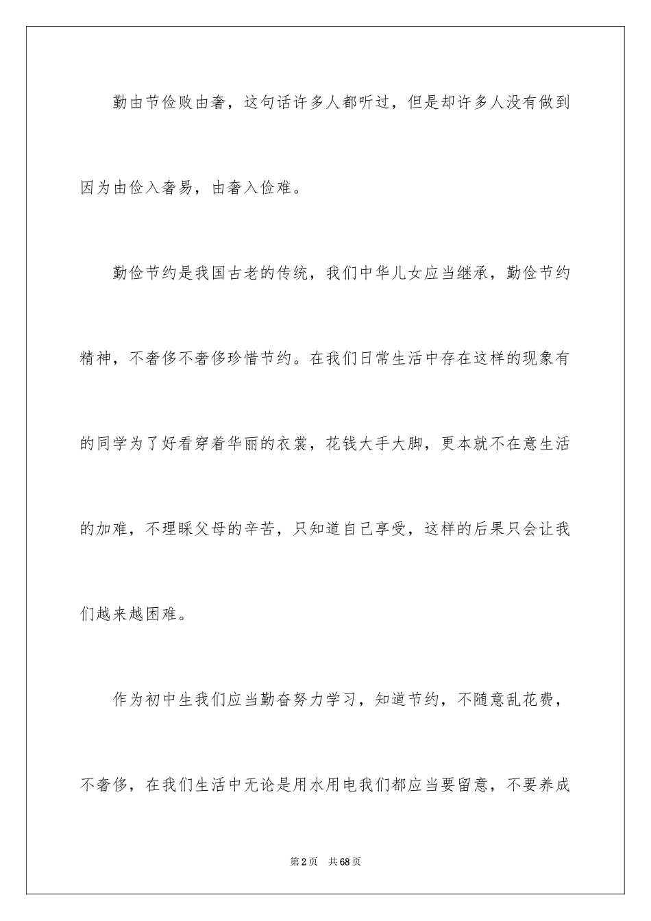 2024中学生勤俭节约演讲稿_22_第2页